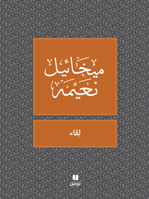 Cover of لقاء